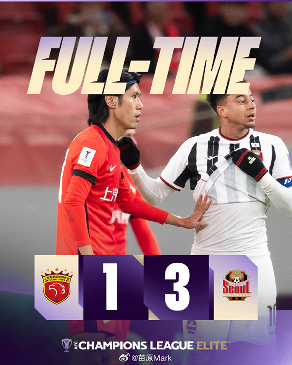 亚冠-上海海港1-3首尔FC 林加德2射1传 维塔尔世界波难救主