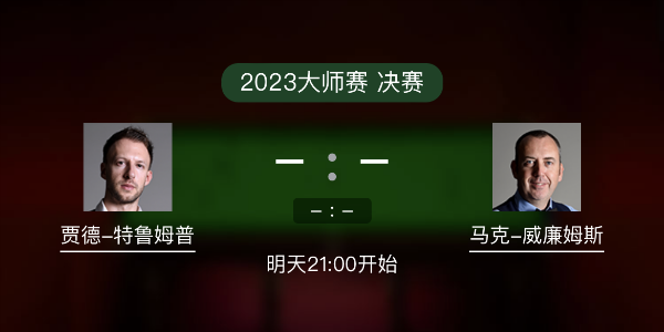 <a href=/look/tiyuzhibo/tlmp/ target=_blank class=infotextkey>特鲁姆普</a>vs马克-威廉姆斯赛事前瞻和交手记录